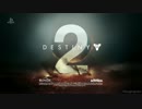 【PS4新作ディスティニー2】Destiny 2 - E3 2017 Trailer
