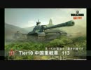 【WoT】 鉄騎衆がプレイ　part134　113 【XBOX ONE】