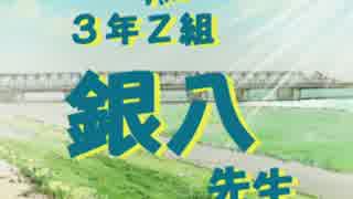 【銀魂ライブ・トーク】3年Z組!!銀八先生～！③