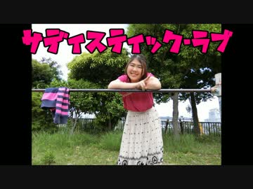 【踊ってみた】サディスティック・ラブ【mush】