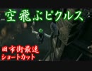 【ブラッドボーン】青年ピクルスが上位者になるまで　part3