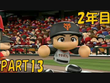 【パワプロ2016】NPB史上最弱ルーキーが年俸5億目指す！ 2年目【part13】