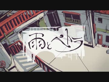 雨とペトラ 歌ってみた