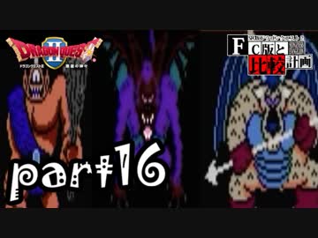 【SFC版DQ2】ファミコン版との違いを紹介しながら【実況】part16
