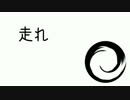 【BSL】走れ【砂礫飆風】