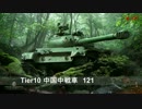 【WoT】 鉄騎衆がプレイ　part135　121 【XBOX ONE】