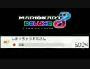 【実況】マリオカート8DX武者修行　part12