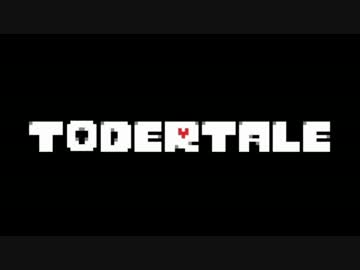 もしもundertaleの翻訳担当が戸〇だったら