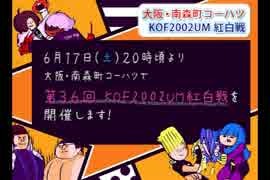 【告知】KOF02UM コーハツ 6/17（土） 第36回交流会・紅白戦【大阪・南森町】