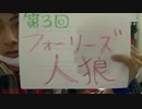 第3回フォーリーズ人狼