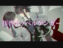 《れふりぃ》　拝啓ドッペルゲンガー　歌ってみた