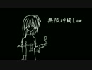 【東方×初音ミク】無限神綺Law