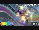 【マリオカート8DX】ハングオン最高伝説【実況】＃11