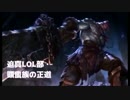迫真LOL部・蛮族王の裏技