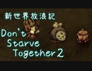 【Don't Starve Together】ゆっくり新世界放浪記 ２日目