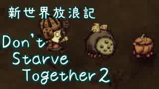 【Don&#039;t Starve Together】ゆっくり新世界放浪記 ２日目