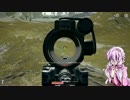 【Voiceroid 2 結月ゆかり実況】PUBGでこの先生き残れるか ２