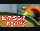 【ピクミン2】個性がいろいろ。ピクミン's！【part73】