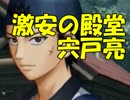 【ドキサバ全員恋愛宣言】激ダサ帽子マン宍戸亮part.3【テニスの王子様】