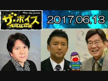 【宮崎哲弥・山本太郎・松尾匡】 ザ・ボイス 20170613
