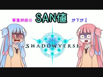 【シャドバ】琴葉姉妹のSAN値が下がるシャドバ＃１：確定サーチ超越編