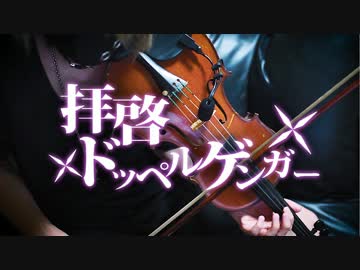 拝啓ドッペルゲンガーをヴァイオリンで弾き倒してみた by ユウ