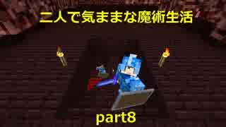 【Minecraft】二人で気ままな魔術生活 part8【ゆっくり実況】