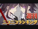 週刊ニコニコランキング #527