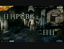 日刊PUBG‼命よりドン勝を優先し戦場を駆ける旅 #2