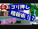 【TOKYO42実況】未来の東京で暗殺しまくる！？♯3