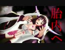 【Fate/MMD】　ようこそ我が胎内へ　【キアラ・アンデルセン】
