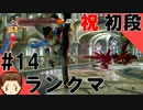 #14 【PS4/鉄拳7】 熱血ランクマ