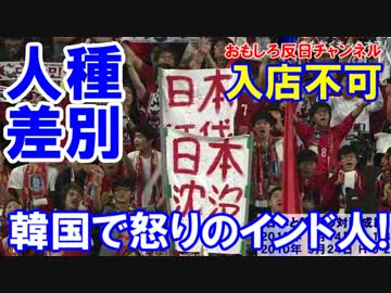 【韓国の有名店が人種差別】イン、パキ、カザ、サウは入場できない！