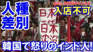 【韓国の有名店が人種差別】イン、パキ、カザ、サウは入場できない！