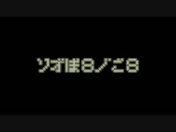 ゾオﾞぼ８ノﾞご８ / エルヴィ＆ゆーぴぃ