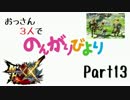 【MHXX】おっさん3人でのんがりびより part13