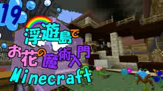 【ゆっくり実況】浮遊島でお花の魔術入門Minecraft Part19【Botania】