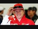 【ゆっくり解説】F1の話をしましょうか？Rd66「キミ・ライコネン(後編)」