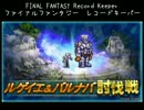 【FFRK】(討伐戦_ｼﾝｸﾞﾙ)【滅+】ルゲイエ