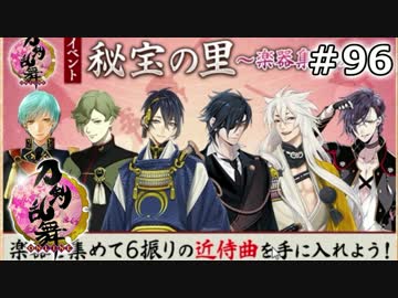 イケメン乱舞！『刀剣乱舞』実況プレイ　96