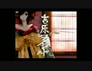 「 吉原ラメント 」を歌ってみた【隣の吉田くん】