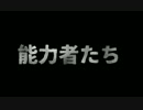 【BB先輩劇場】能力者たち【Episode 13】