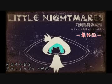 【刀剣乱舞偽実況】貞ちゃんが悪夢の世界を彷徨う【最終回】