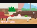 ｾﾔﾅｰと蚊