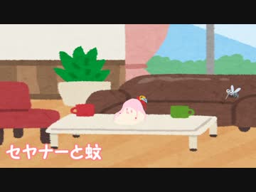ｾﾔﾅｰと蚊