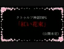 【クトゥルフ神話TRPG】紅い花束　予告編②