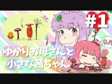 【VOICEROID実況】 ゆかりお母さんと小さな茜ちゃん#1 【Botanicula】