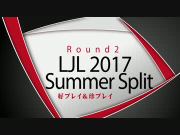 LJL2017 Summer Split Round2 好プレイ＆珍プレイ