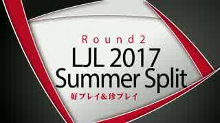 LJL2017 Summer Split Round2 好プレイ＆珍プレイ