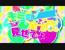 【ニコカラ】キミの全てを見せてよ【On Vocal】